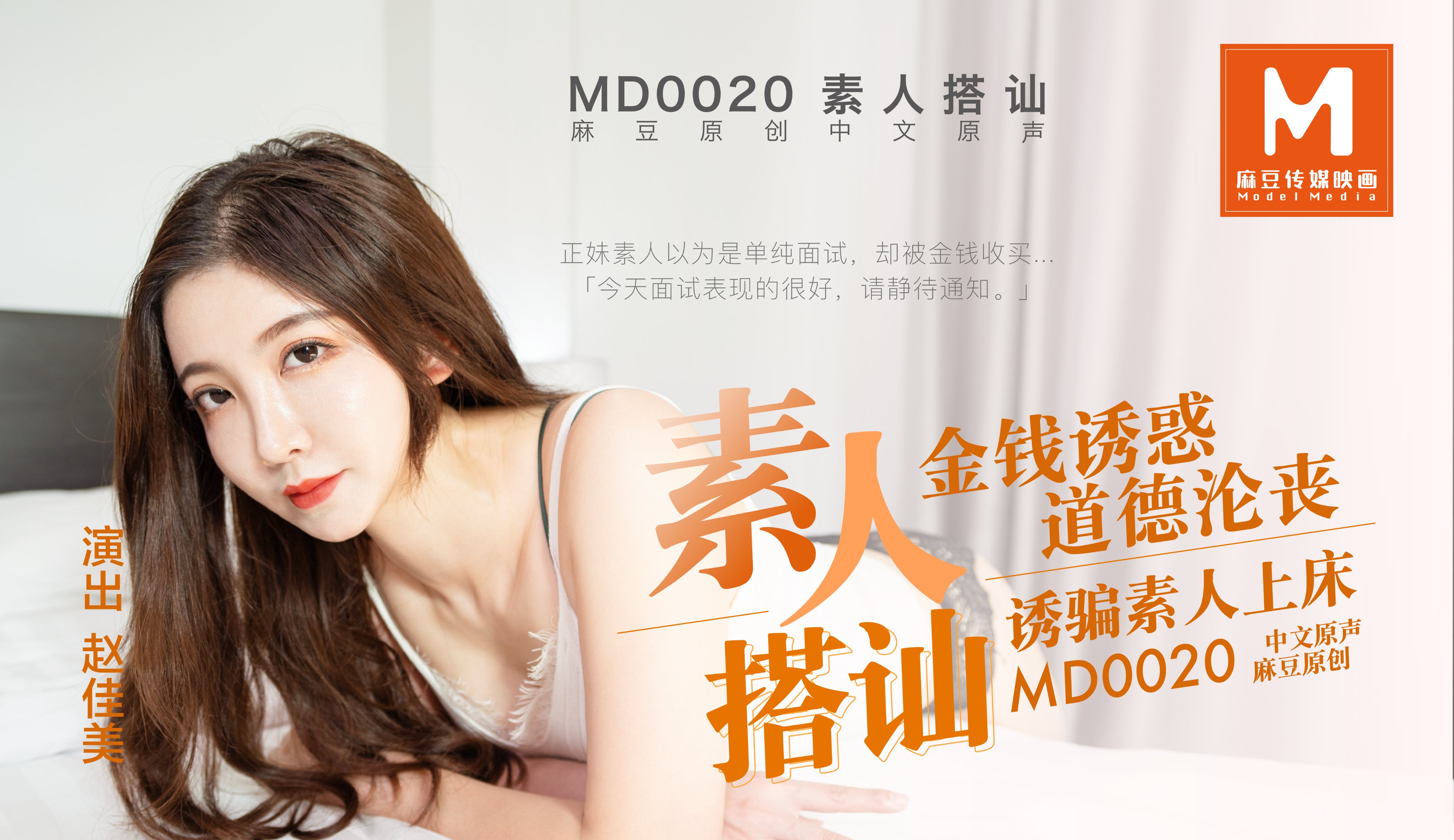 MD0020_素人搭讪官网赵佳美.海报剧照