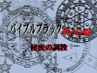 小yin男娃的浪荡生活hバイブルブラック・オンリー版-Bible Black Only 2