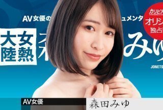 Caribbeancom 加勒比PPV 031723_002 女热大陆 ～长めのチンコで奥まで射精して～森田みゆ