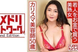 328HMDNC-562 若人をお金で買う美熟女カリスマ美容師50歳。熟れ始めの豊満な身体を絶倫チ○ポで突きま海报剧照