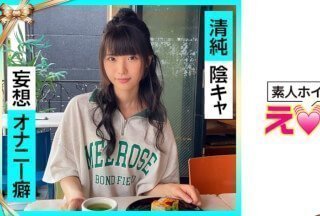 [無碼破解]420ERK-024 ななちゃん(21) 素人ホイホイ・えろきゅん・素人・美少女・清楚・陰キャ・M女・コスプレ・色白・電マ・ハメ撮