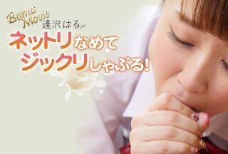 欧美大尺度aaa级毛片HEYZO 3045 逢沢はるがネットリなめてジックリしゃぶる！ - 逢沢はる