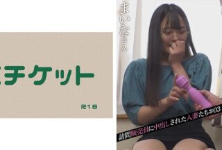 274DHT-0444 访问贩売员に中出しされた人妻たち＃03