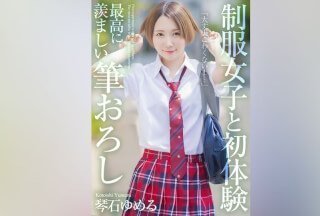 肉文np高h[4K]MNSE-039 【4K】制服女子と初体験 最高に羨ましい筆おろし 琴石ゆめる