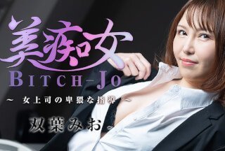 午夜mm131美女做爰视频HEYZO 3103 美痴女～女上司の卑猥な指導～ - 双葉みお