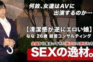 261ARA-446 [超SSS激カワ会社員]26歳[清潔感が逆にエロい]ななちゃん参上！仕事帰りにAV出演する彼女の応募理由は