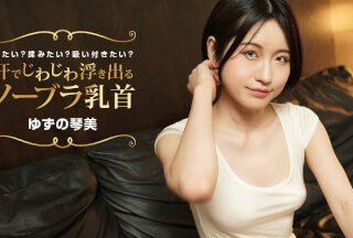 1Pondo 一本道 022424_001 汗でじわじわ浮き出るノーブラ乳首 見たい？揉みたい？吸い付きたい？ ゆずの琴美海报剧照