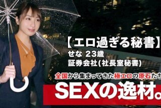 261ARA-412 【美人過ぎる秘書】23歳【會社で社長とSEX】せなちゃん參上！社長室の秘書をする彼女の応募理由は『禁斷な世界』