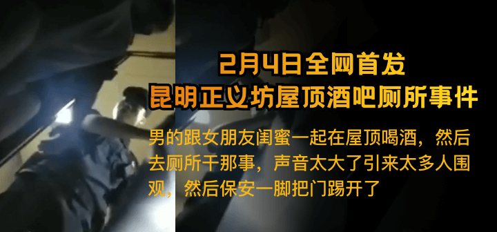 [2月4日全网热搜] 昆明正义坊屋顶酒吧厕所事件