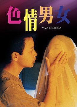 [中字]香港三级片《色情男女》海报剧照