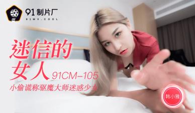 bl文全肉高h湿要尿了国产AV 91制片厂 91CM105 迷信的女人 韩小雅的啊!