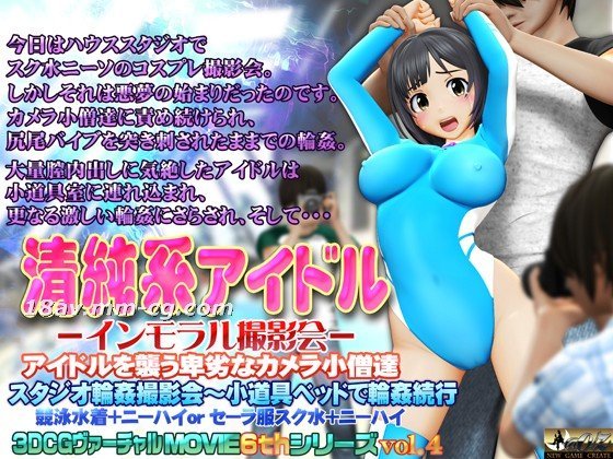 [3D]清純系アイドル インモラル撮影会[水手服]海报剧照