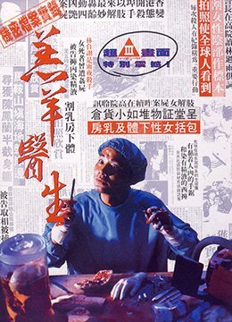 羔羊医生DoctorLamb1992Rip国粤双语中字