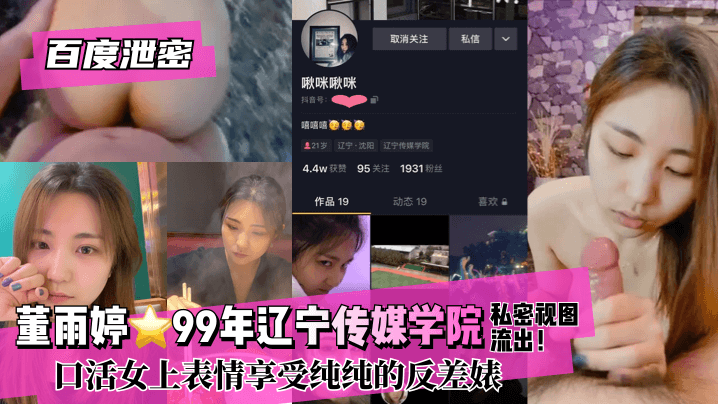 【百度泄密】董雨婷⭐99年遼寧傳媒學院!私密視圖流出！口活女上表情享受純純的反差婊