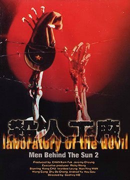 黑太阳731续集之杀人工厂LaboratoryoftheDevil19921080P国粤双语中字海报剧照