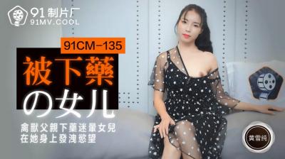 欧美肉到失禁高h视频在线国产AV 91制片厂 91CM135 被下药的女儿 黄雪纯的啊!