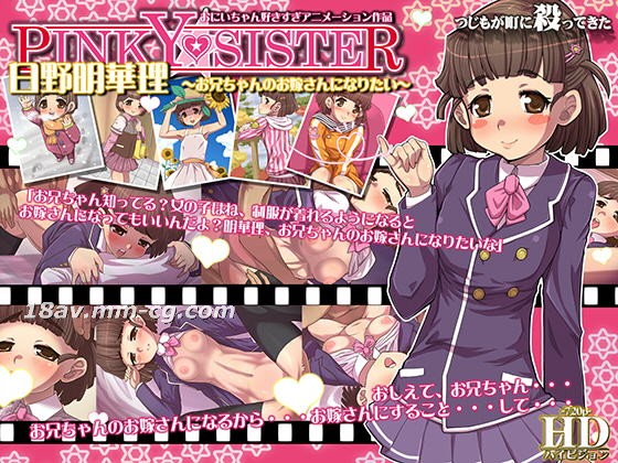 [3D][つじもが町に殺ってきた!!!]PINKY★SISTER 日野明華理～お兄ちゃんのお嫁さんになりたい～海报剧照