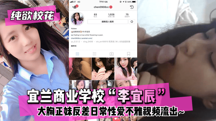 [纯欲校花]宜兰商业学校“李宜辰”大胸正妹反差日常性爱不雅视频流出~!海报剧照