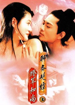 聊斋艳谭之灯草和尚EroticGhostoryIII19921080P粤语中字