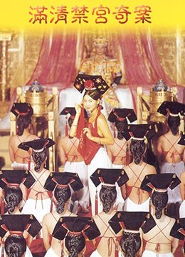 满清禁宫奇案SexAndTheEmperor1994x265DDP511080P国粤双语中字