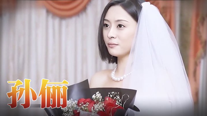 免费国产97久久青草孙俪 《咱们结婚吧-H版》（上）