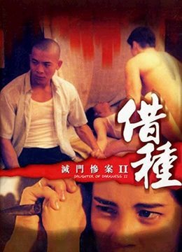 灭门惨案II借种DaughterofDarkness21994720P粤语中字