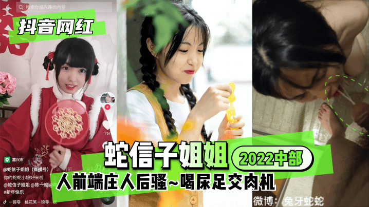 [抖音网红]蛇信子姐姐♥2022中部♥人前端庄人后骚~喝尿足交肉机~!海报剧照