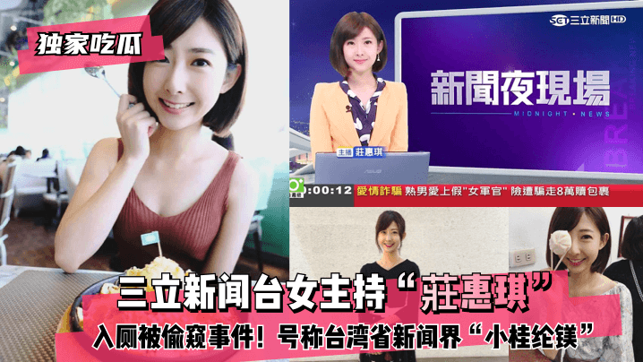 [独家吃瓜]三立新闻台女主持“莊惠琪”入厕被偷窥事件！号称台湾省新闻界“小桂纶镁”!海报剧照