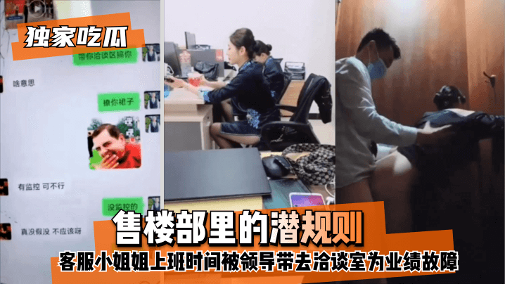 [独家吃瓜]售楼部里的潜规则，客服小姐姐上班时间被领导带去洽谈室为业绩故障！!海报剧照