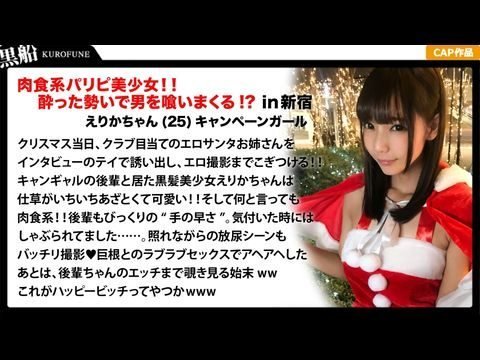 女生下面喷水视频326EVA-017 【クリスマスナンパ×えりかちゃん編】部屋内大量放尿しちゃうパリピで肉食系なキャンギャル先輩えりかちゃんのヤル気と手の速さが刺激的なエロサンタクリスマスパーティー！1