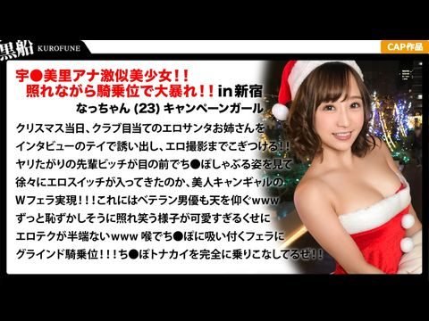 91黄色片326EVA-018 【クリスマスナンパ×なっちゃん編】恥ずかしがり屋なキャンギャル美女サンタは先輩のエロさに驚きながら憧れ自分も積極的にっ！！騎乗位ライドでトナカイさんの肉棒ツノを味わうｗｗｗ1