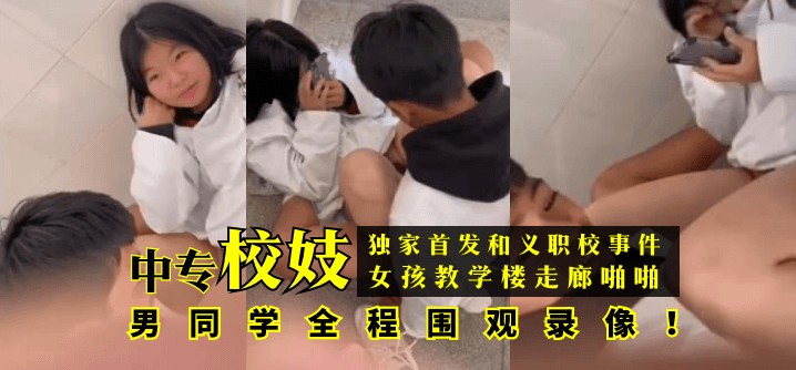 [独家首发]和义职校事件：中专校妓女孩教学楼走廊啪啪，男同学全程围观录像！!海报剧照