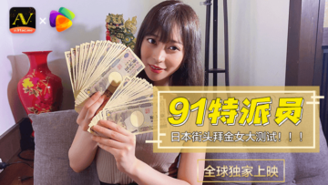 耽美调教h国产AV 果冻传媒 91特派员 日本街头拜金女1 测试的啊!