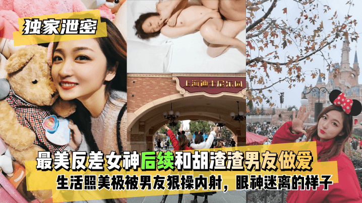 [独家泄密]最美反差女神后续~和胡渣渣男友做爱自拍流出，生活照美极了，被男友狠操内射，酸爽得眼神迷离的样子!海报剧照