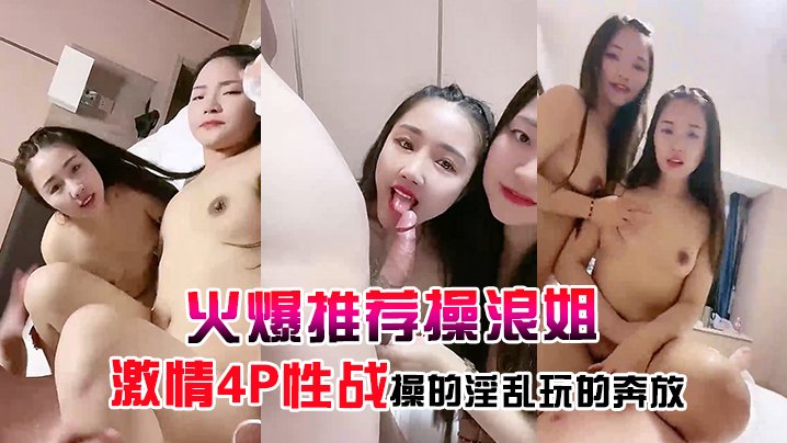 【火爆推荐操浪姐】超养眼女神下海激情4P性战操的淫乱玩的奔放海报剧照