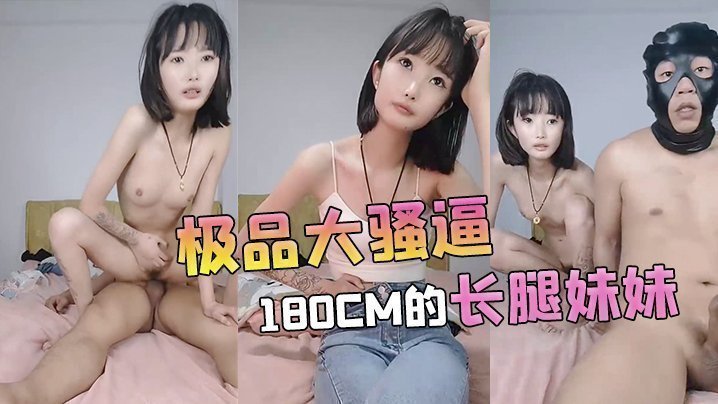 [极品大骚逼]180cm的长腿妹妹00后纯欲天花板粉嘟嘟的胴体场场人气登顶都被这小骚货吸引住了海报剧照