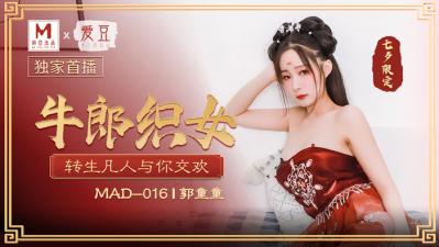 多肉紧致高h小黄文bl国产麻豆AV 爱豆 MAD016 牛郎织女 郭童童