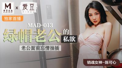 老司机精品久久最新免费国产麻豆AV 爱豆 MAD013 绿帽老公的私欲 陈可心