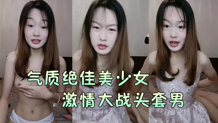 [气质绝佳美少女]激情大战头套男黑丝美腿高跟鞋抓着JB吸吮主动骑乘位深插爽的浪叫呻吟海报剧照