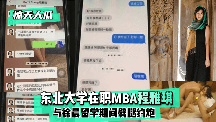 [惊天大瓜]东北大学在职MBA程雅琪与徐晨留学期间劈腿约炮!