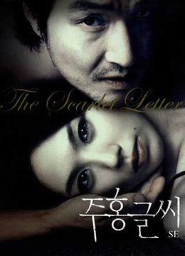 红字.The Scarlet Letter.2004.KR.BluRay.1912x1048p.x264.AC3-KOOK.[韩语中字]【免费观看欧美日性】