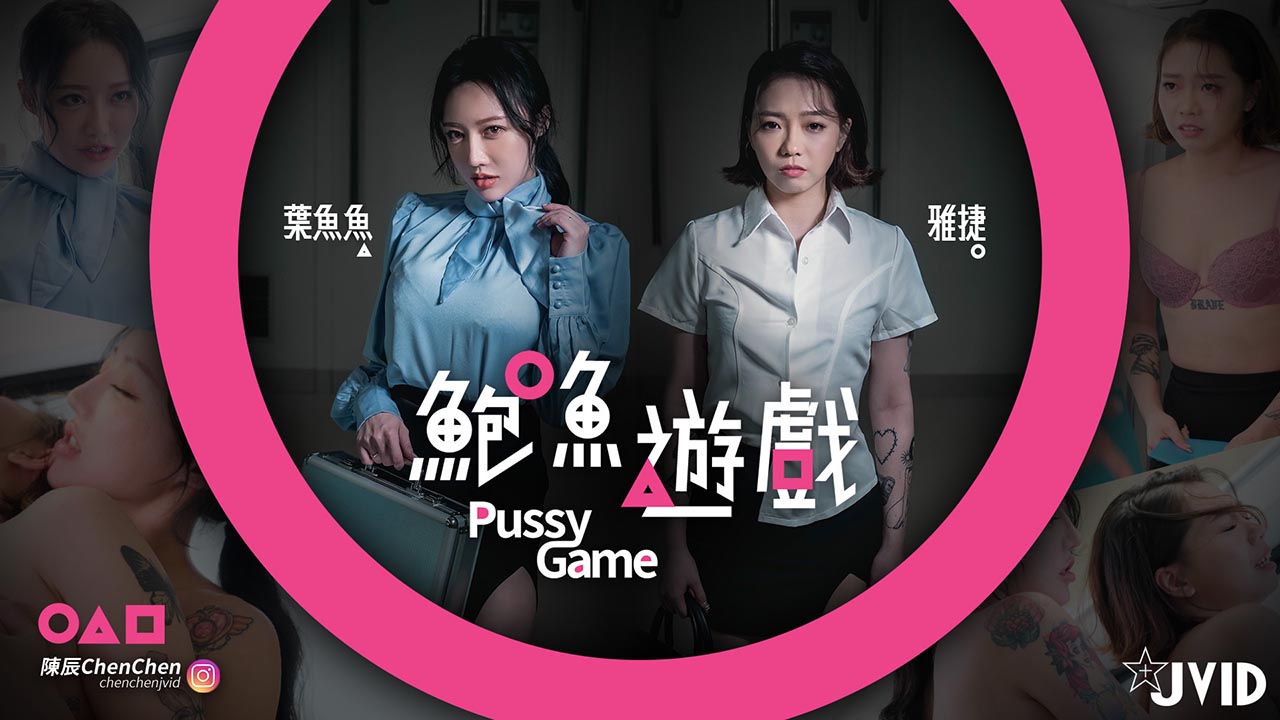 [鮑魚遊戲PussyGame]捷運上输得全身赤裸的人