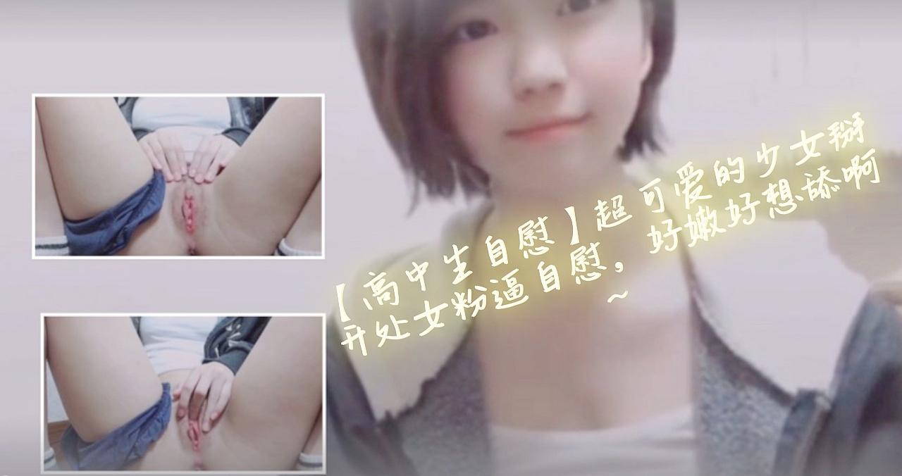 【高中生自慰】超可爱的少女掰开处女粉逼自慰，好嫩好想舔啊~-155