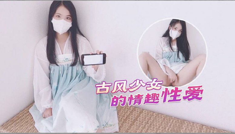 【古风美少女】汉服情趣性爱后入蜜臀极射无毛嫩鲍-155