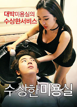 可疑的美容院.Strange Hair Salon.2015.KR.HDRip.1280x720p.x264.AAC.[韩语中字]-155