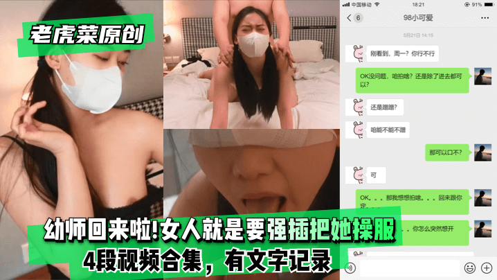 【老虎菜原创】幼师回来啦!!!妈的女人就是要强插把她操服(4段视频合集，有文字记录)!【一级a做爰片美国α毛片】