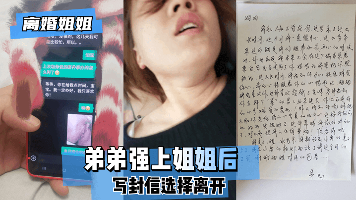 【离婚姐姐】弟弟强上姐姐后，写封信选择离开。!【tayese视频在线】