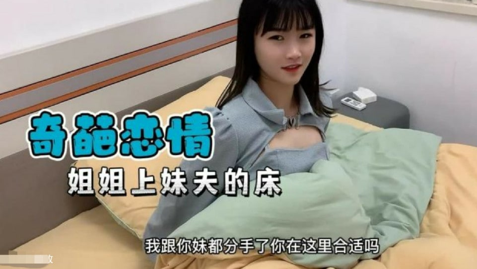 [奇葩恋情]妹妹分手了姐姐替补上了妹夫的床海报剧照