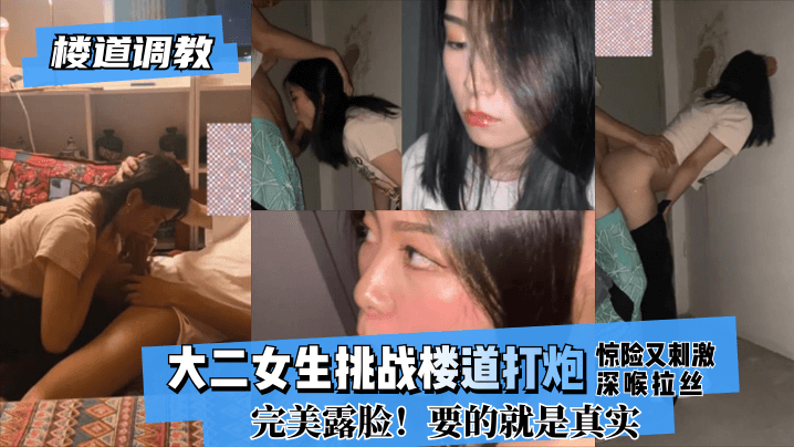 【楼道调教】大二女生挑战楼道打炮惊险又刺激!深喉拉丝！完美露脸！要的就是真实!【2018久久热】