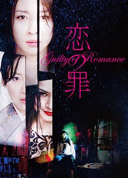 恋之罪未删减版GuiltyofRomance2011Uncut720P日语中字海报剧照